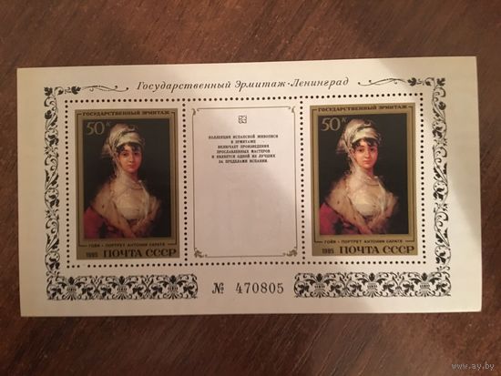 СССР 1985.Эрмитаж. Блок