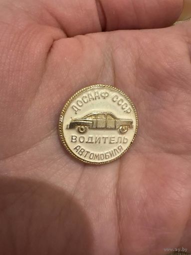 Досааф ссср водитель автомобиля значок
