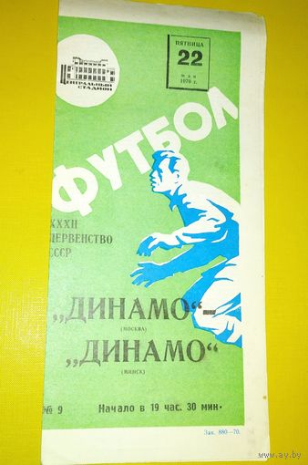 Динамо (Москва)-Динамо ( Минск) 22.05.1970г.