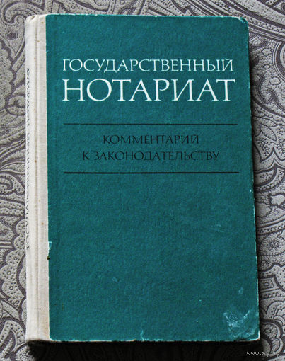 Из истории СССР: Государственный нотариат. Комментарий к законодательству.