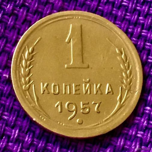 1 копейка 1956 года.