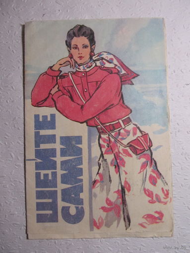 Шейте сами,1986 год