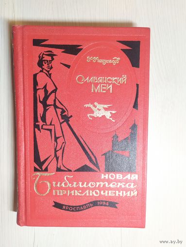 Славянский меч\063