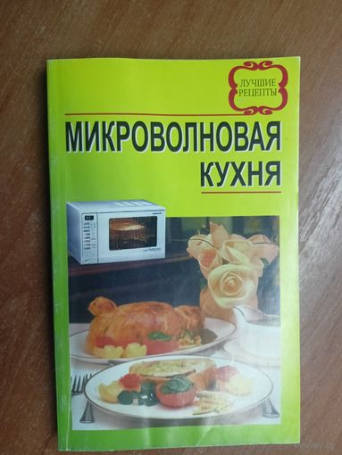 Лучшие рецепты "Микроволновая кухня"
