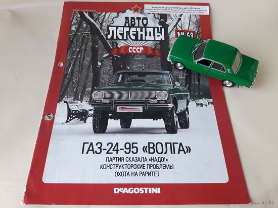 ГАЗ-24-95 "Волга" Деагостини 1:43 Автолегенды СССР Deagostini