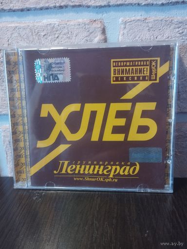 Ленинград – Хлеб