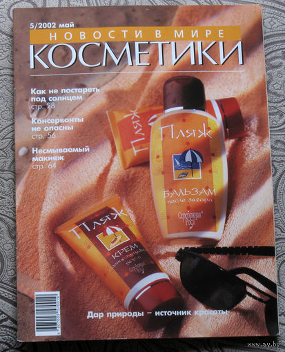 Новости в мире косметики номер 5 2002