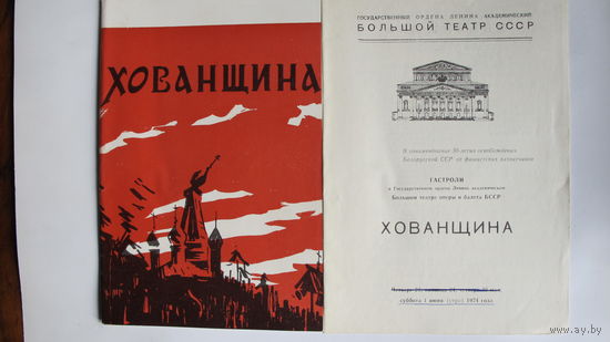 Буклет и программка спектакля ГАБТ СССР "Хованщина" (Минск, 1974 г.)