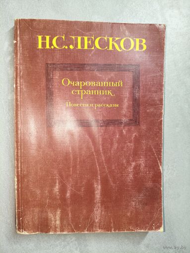 Николай Лесков "Очарованный странник"