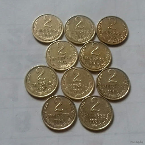2 копейки СССР, погодовка 1980-х
