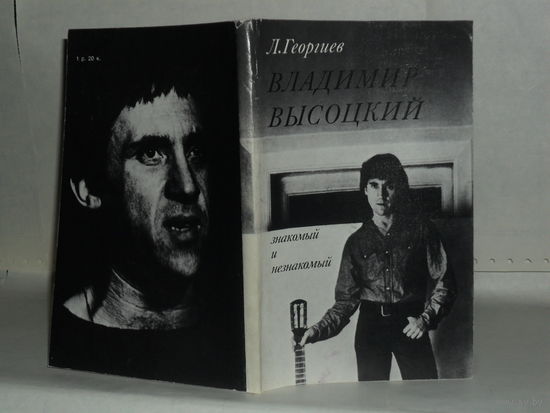 Георгиев Л. Владимир Высоцкий знакомый и незнакомый.