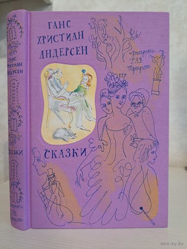Ханс Кристиан Андерсен Сказки. Художники Г А В  Траугот. Изд-во Речь 2014.тканевый переплёт. Мелованная бумага