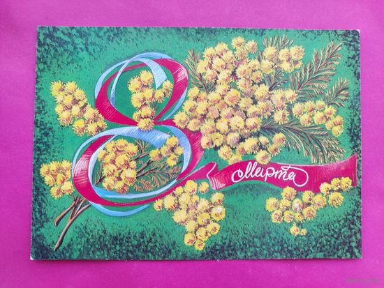 8 марта! Чистая. 1977 года. Присекина. 316.