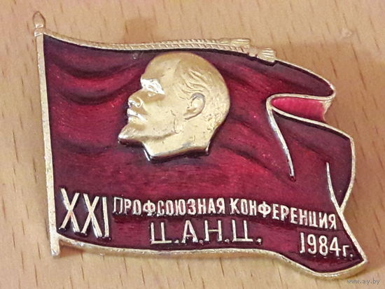 Редкий знак XXI Профсоюзная конференция Ц.А.Н.Ц. 1984 г. (Центральная Автобаза Научного Центра) г. Зеленоград. Торг