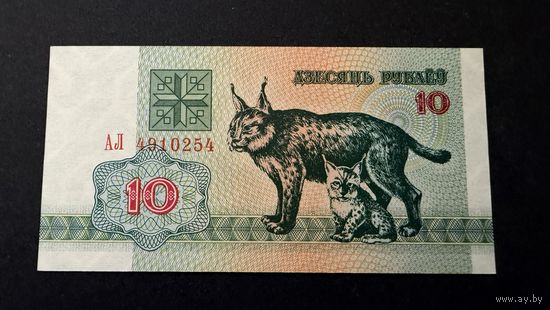 10 рублей 1992 год, UNC, серия АЛ