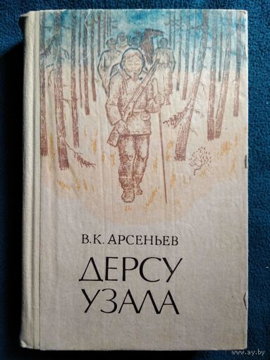 В.К. Арсеньев  Дерсу Узала