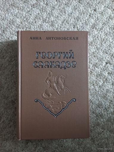 Анна Антоновская  "Георгий Саакадзе"