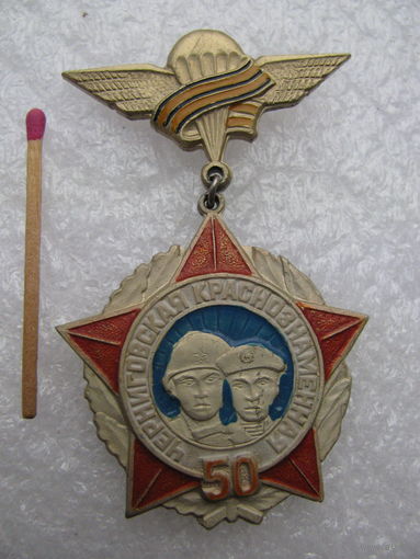 Знак. Черниговская Краснознаменная 76 дивизия ВДВ. 50 лет, 1989 г