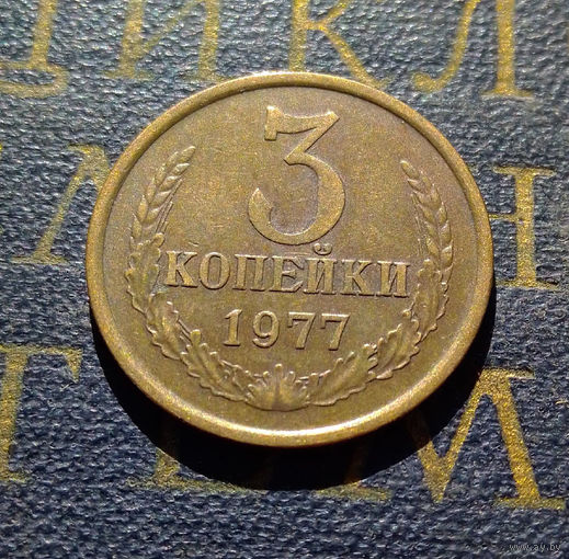3 копейки 1977 СССР #02