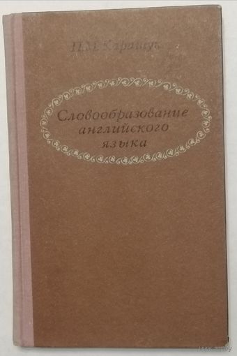 Словообразование английского языка. Каращук П. М.