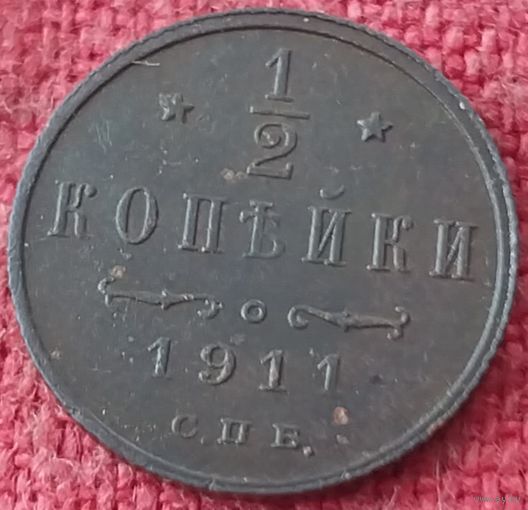 1/2 копейки 1911 г спб