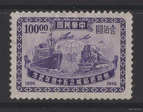 Китай / China 1947 * = 50 лет почтовой службе, Почтовый транспорт