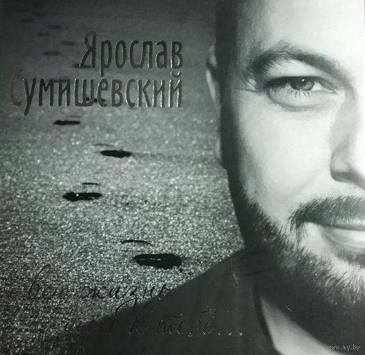 Ярослав Сумешевский