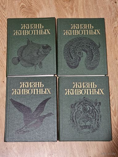 Книги ,,Жизнь животных'' том 4,5,6,7 редакция академика В. Е. Соколова 1989 г.