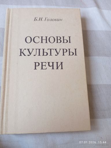 Основы культуры речи. Головин Б.