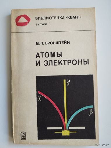 М.П. Бронштейн  Атомы и электроны // Серия: Библиотечка Квант