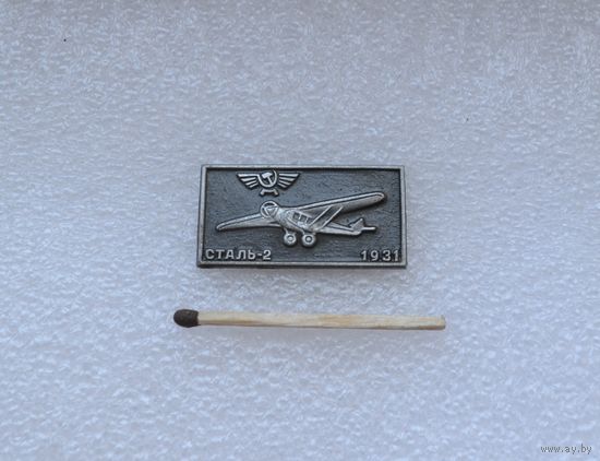 Сталь-2. 1931 г.