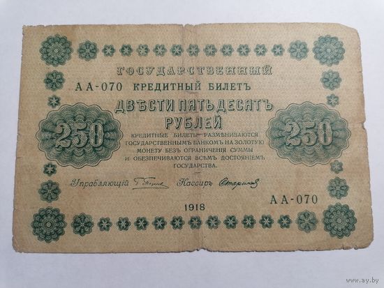 250 рублей 1918