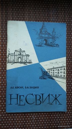 Несвиж: исторический очерк