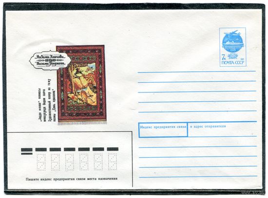 СССР 1991. ХМК. Низами. Ковер Семь красавиц. Конверт