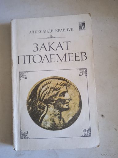 Закат птолемеев