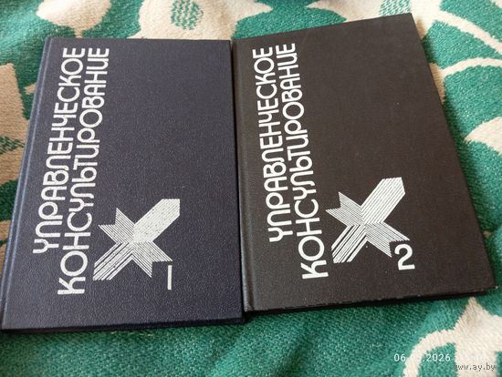 Управленческое консультирование. В 2 тт