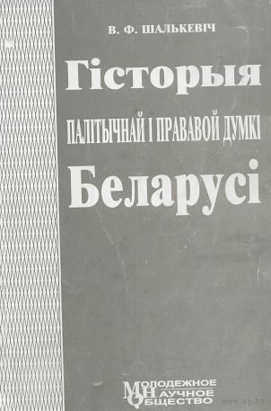 Шалькевіч В. Ф. "Гісторыя палітычнай і прававой думкі Беларусі"