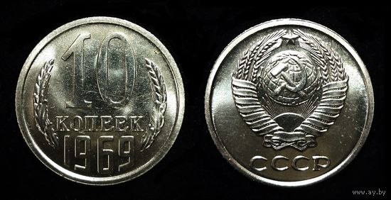 10 КОПЕЕК 1969 PROOF LIKE ! ЯРКИЙ БЛЕСК !