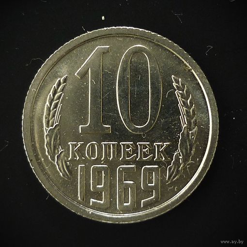 10 КОПЕЕК 1969 PROOF LIKE ! ЛЮКС ! ЯРКИЙ БЛЕСК !