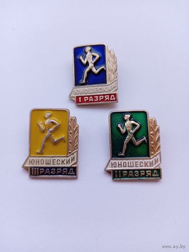 Юношеские разряды. Три степени. Цена за комплект.