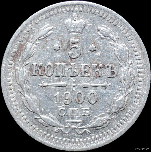 5 копеек 1900, aUNC, Отличная! С 1 Рубля! Смотрите другие лоты!