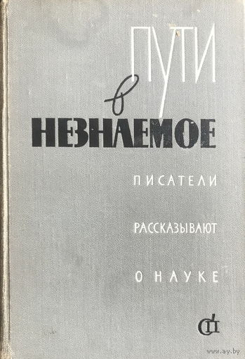 ПУТИ В НЕЗНАЕМОЕ  Писатели рассказывают о науке  Сборник 3, 1963 г.