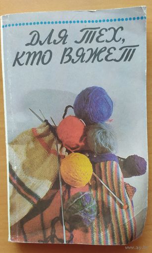 ДЛЯ ТЕХ, КТО ВЯЖЕТ