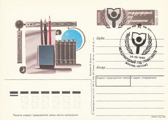 СССР 1990 ПК с ОМ со СГ Международный год грамотности (к3)