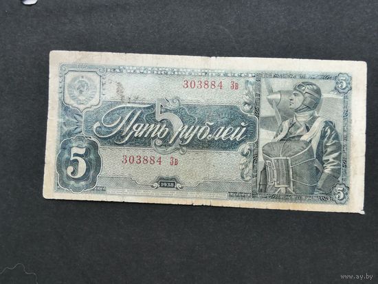 5 рублей 1938