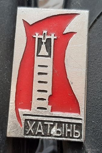 Хатынь