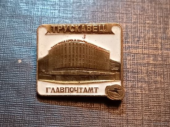 Значок "Трускавец. Главпочтамт"