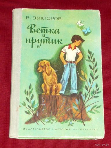 Виктор Викторов Ветка и прутик