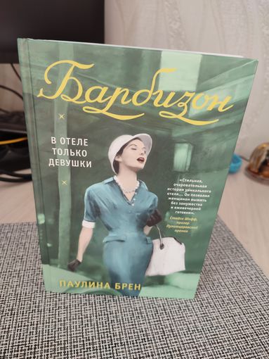 Паулина Брен "Барбизон"