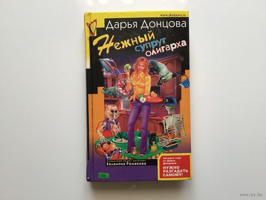 Дарья Донцова.	"Нежный супруг олигарха"